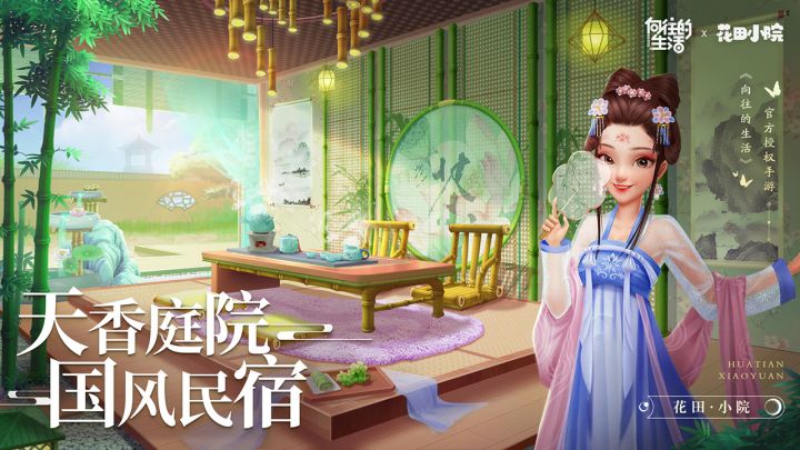 花田小院截图