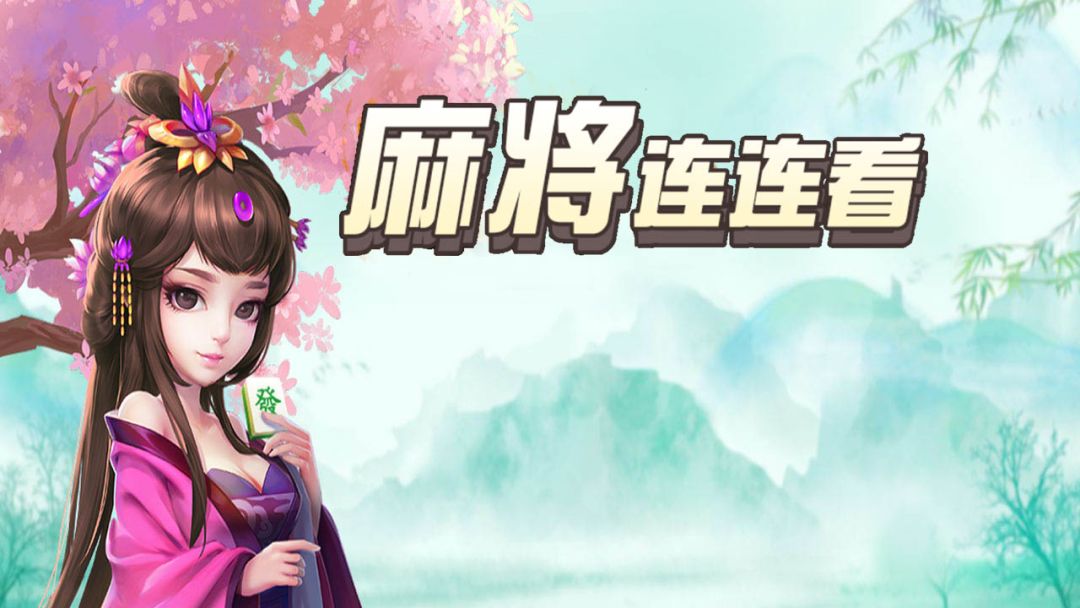 麻将连连看游戏截图