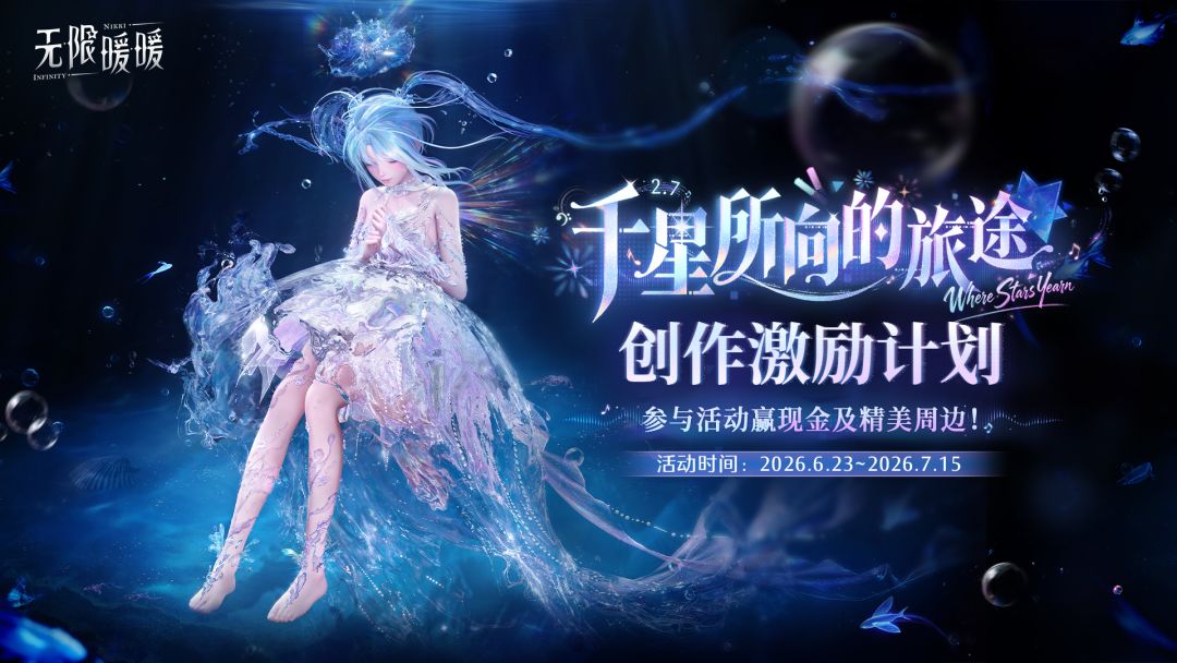 无限暖暖XTapTap 2.7版本激励活动开启，参与赢好礼！