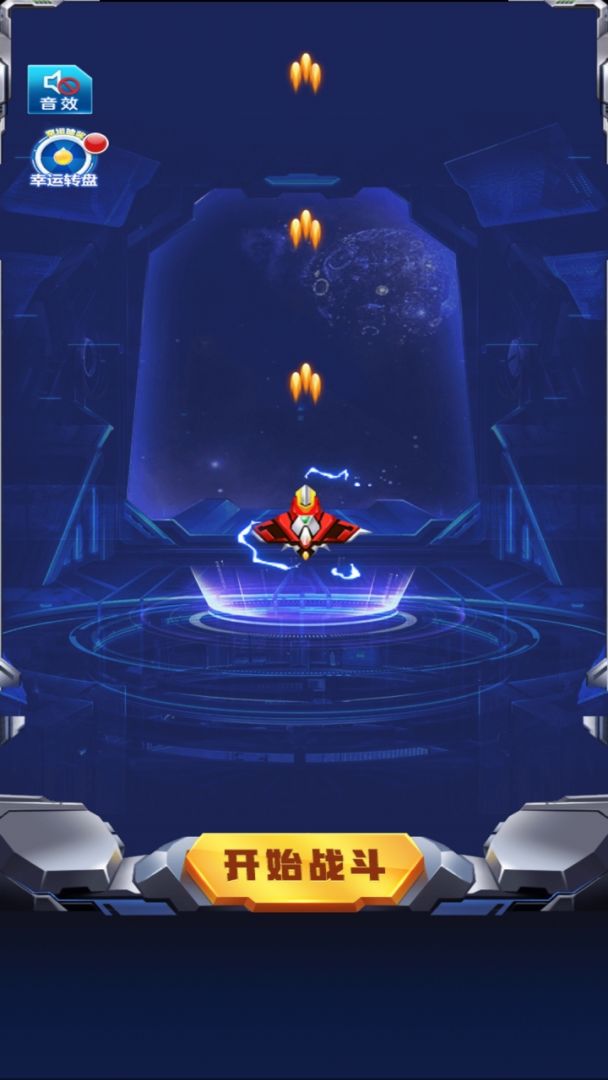 时空飞机大战游戏截图