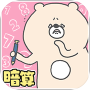 こまりくまの暗算ドリル - 計算で簡単脳トレicon