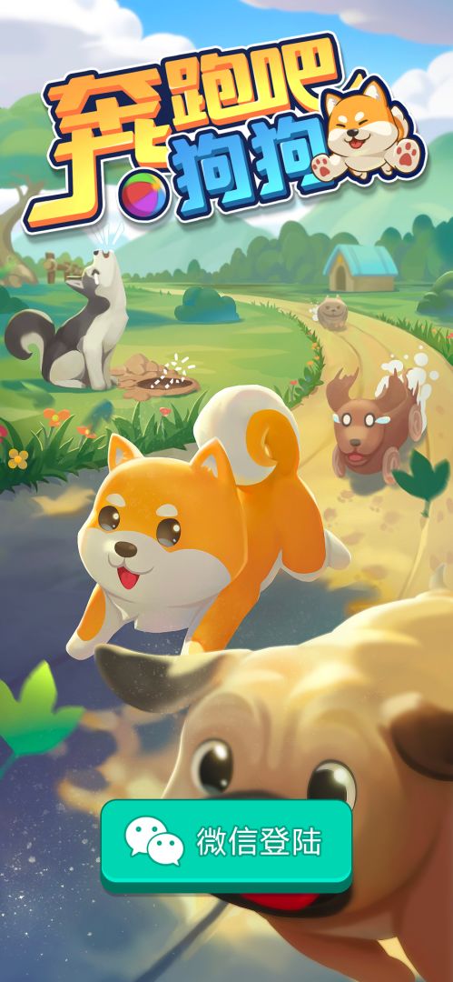 奔跑吧狗狗游戏截图
