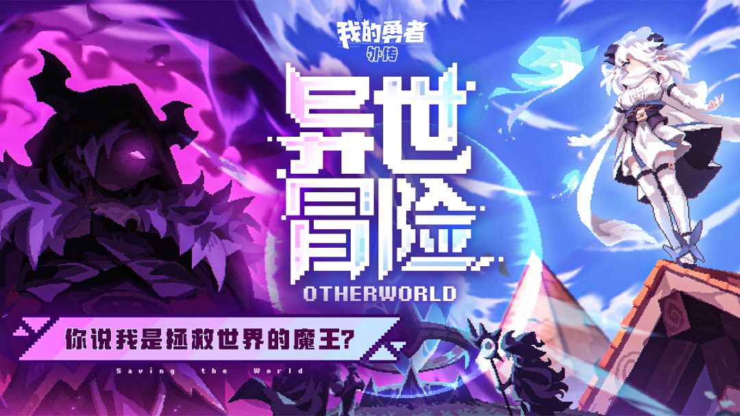 我的勇者外传(TapTap测试版)游戏截图