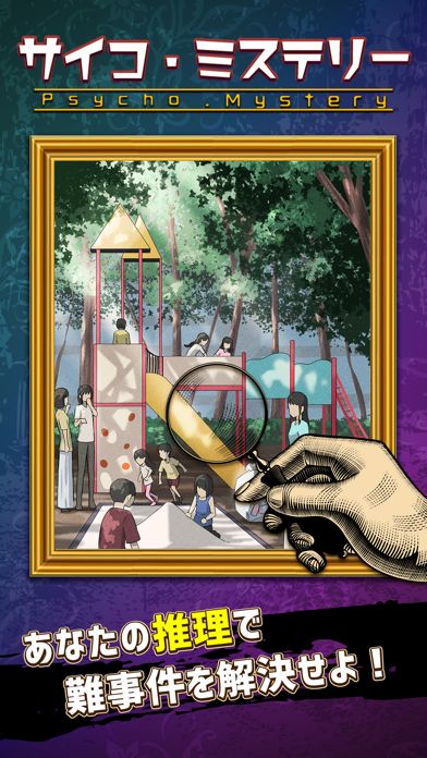サイコ・ミステリー游戏截图