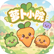 萝卜小院icon