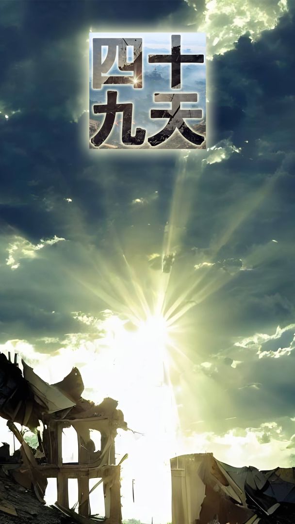 四十九天游戏截图