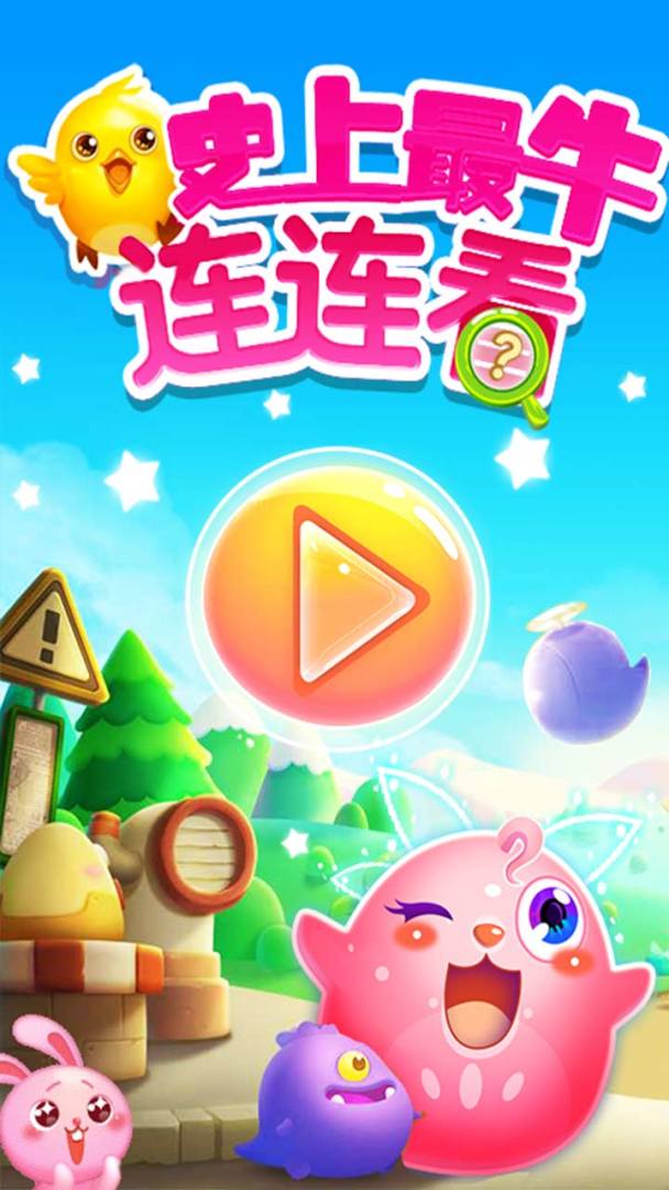 史上最牛连连看游戏截图