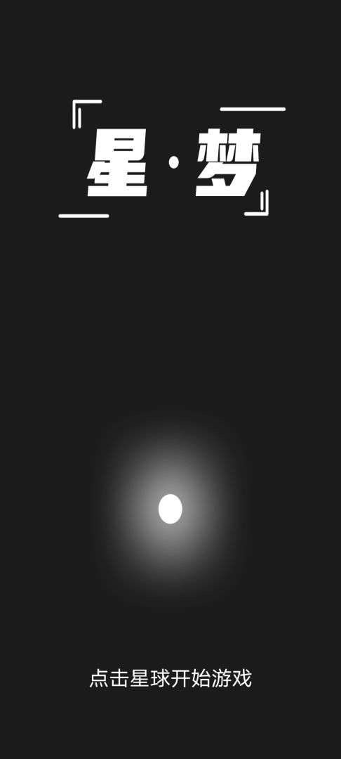 星梦游戏截图