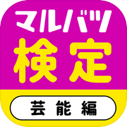 【芸能】マルバツ検定【アイドル】