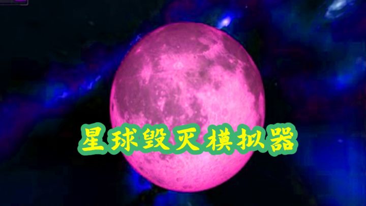 星球毁灭模拟器 封面