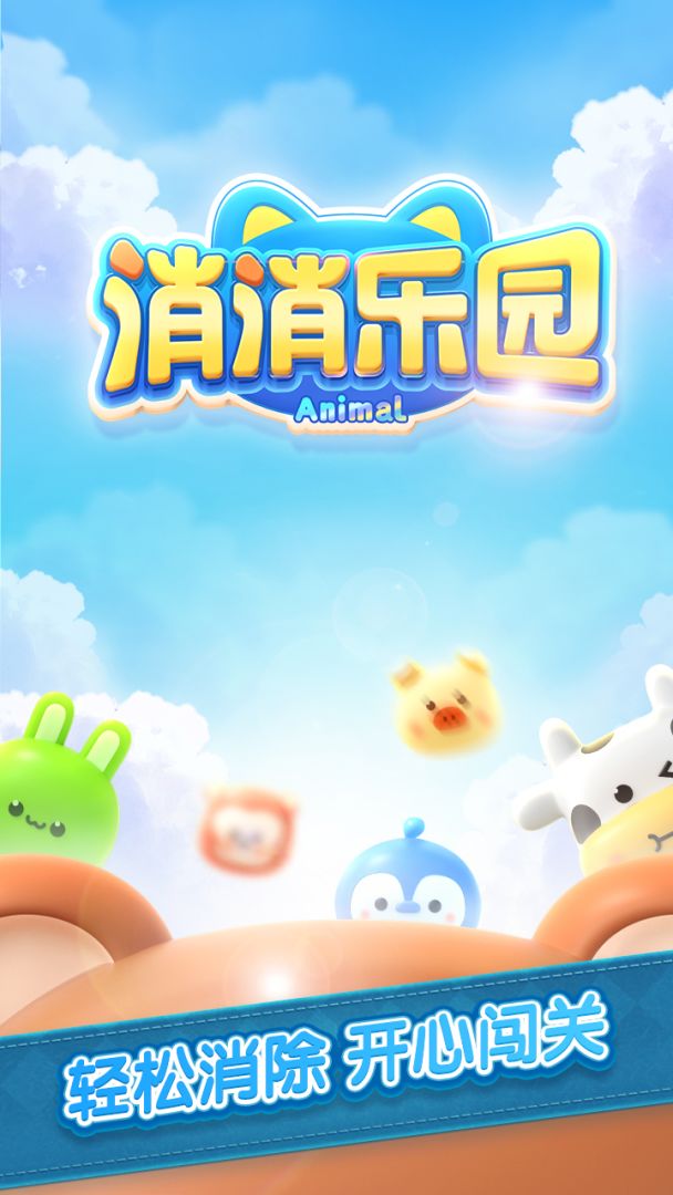消除乐园游戏截图