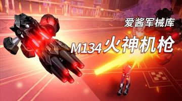 爱酱军械库 | 「M134火神机枪」