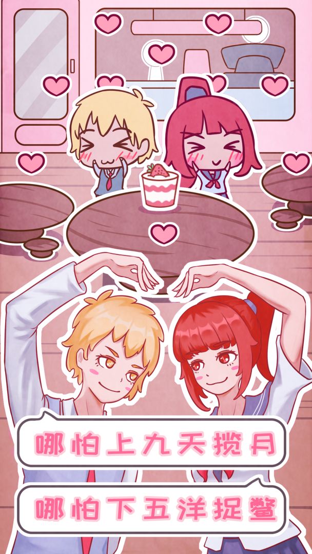 恋爱的酸甜苦辣游戏截图