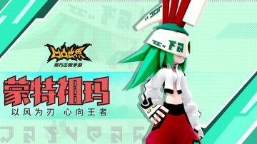 【参赛者介绍】蒙特祖玛——以风为刃，心向王者