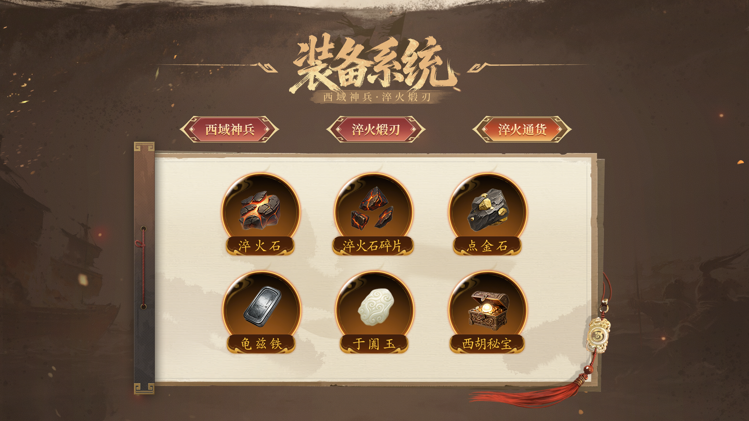 西域神兵 淬火锻刃