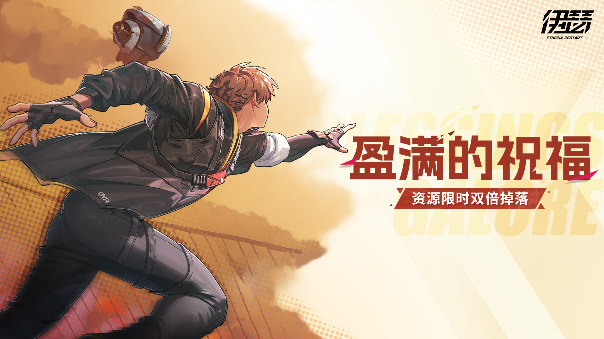 「盈满的祝福」限时活动开启