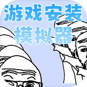 游戏安装模拟器icon
