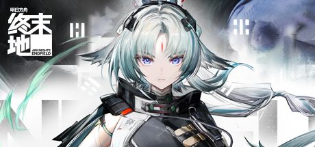 明日方舟：终末地