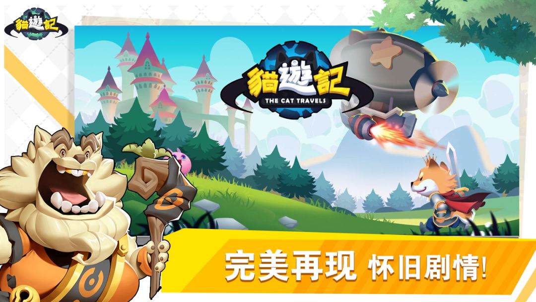 猫游记手游游戏截图