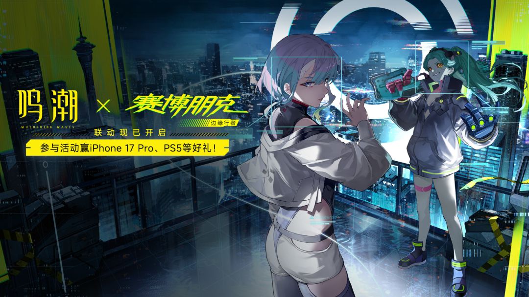 下载《鸣潮》赢限定独家礼包、iPhone 17 pro、PS5等海量福利！