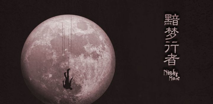 黯梦行者游戏截图