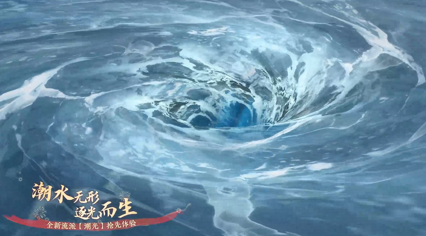 全新流派【潮光】登陆江湖