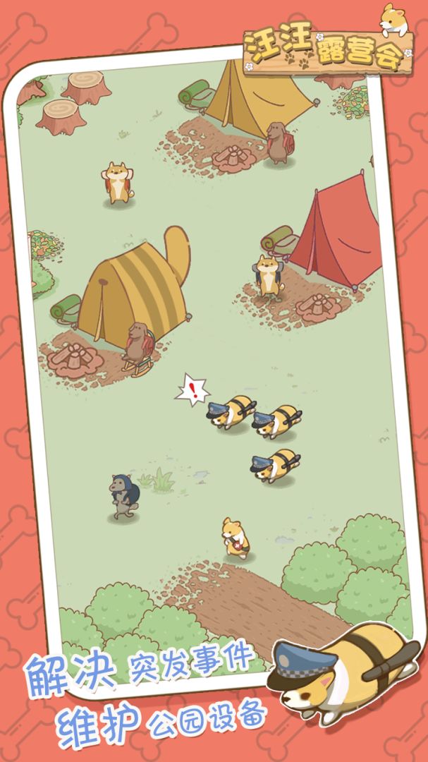 汪汪露营会游戏截图