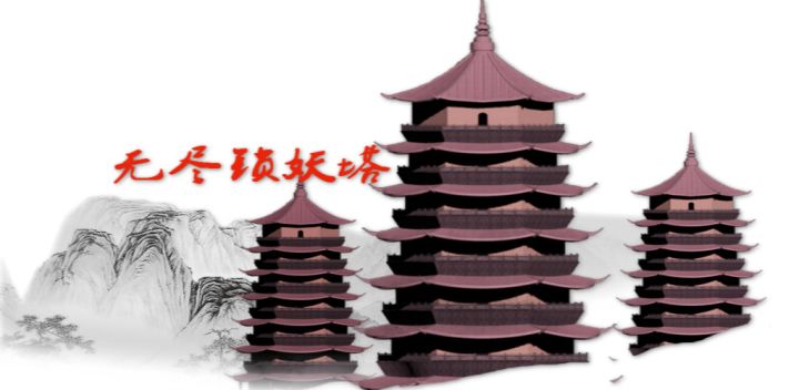 无尽锁妖塔 封面