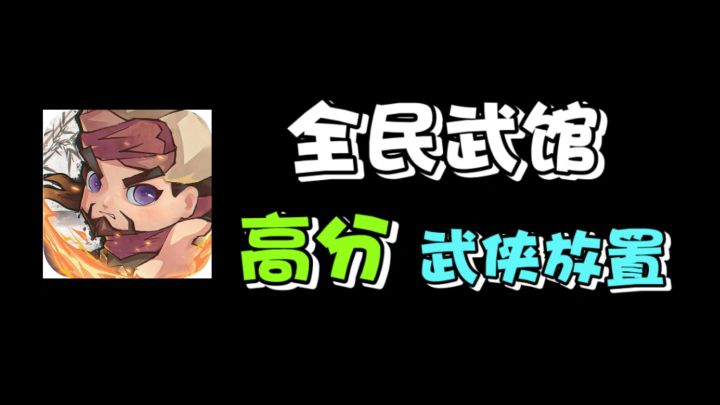 高分武侠放置Q版武侠题材手游!#全民武馆Q版江湖#截图