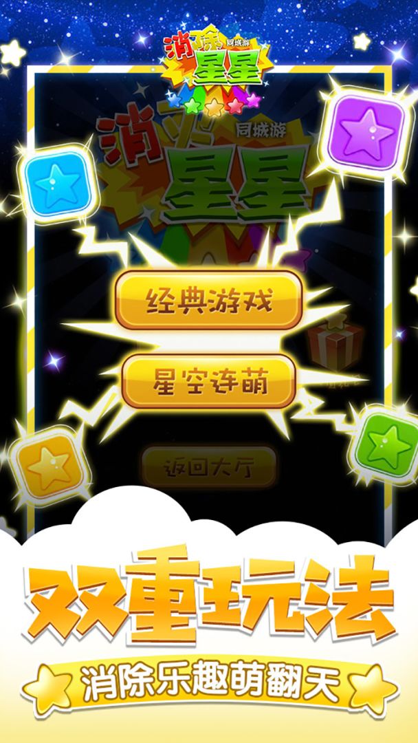 同城游消除星星游戏截图