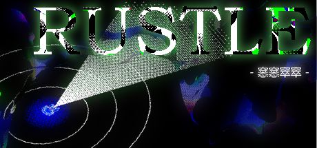 窸窸窣窣·Rustle 封面