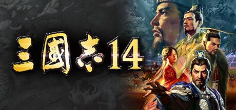 三国志14 封面