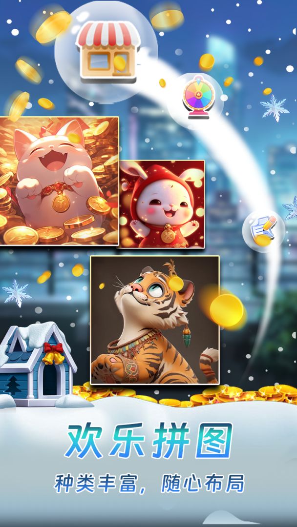 欢乐拼图游戏截图