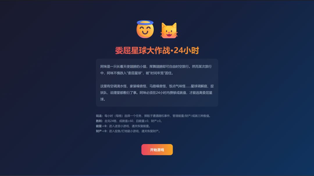 委屈星球大作战·24小时游戏截图