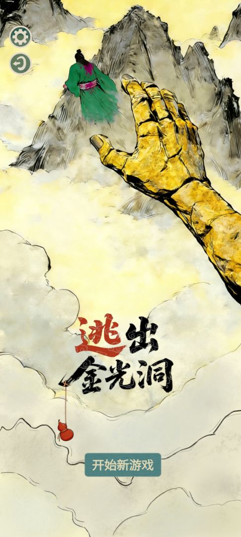 逃出金光洞游戏截图