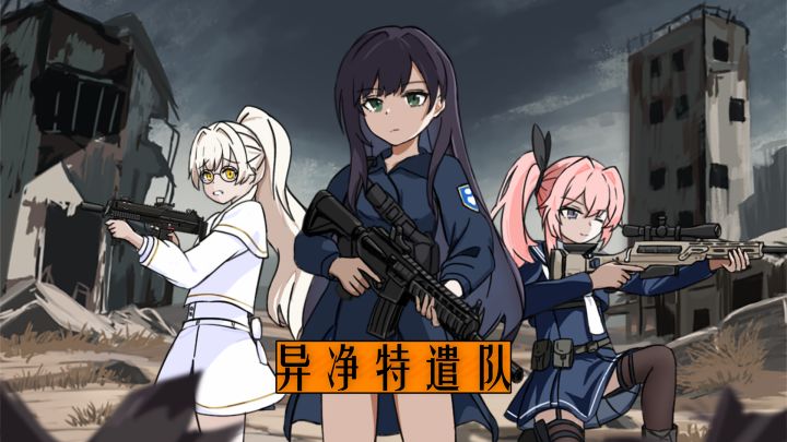 异净特遣队游戏截图