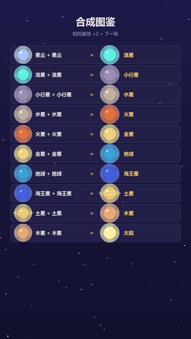 合成大星球游戏截图