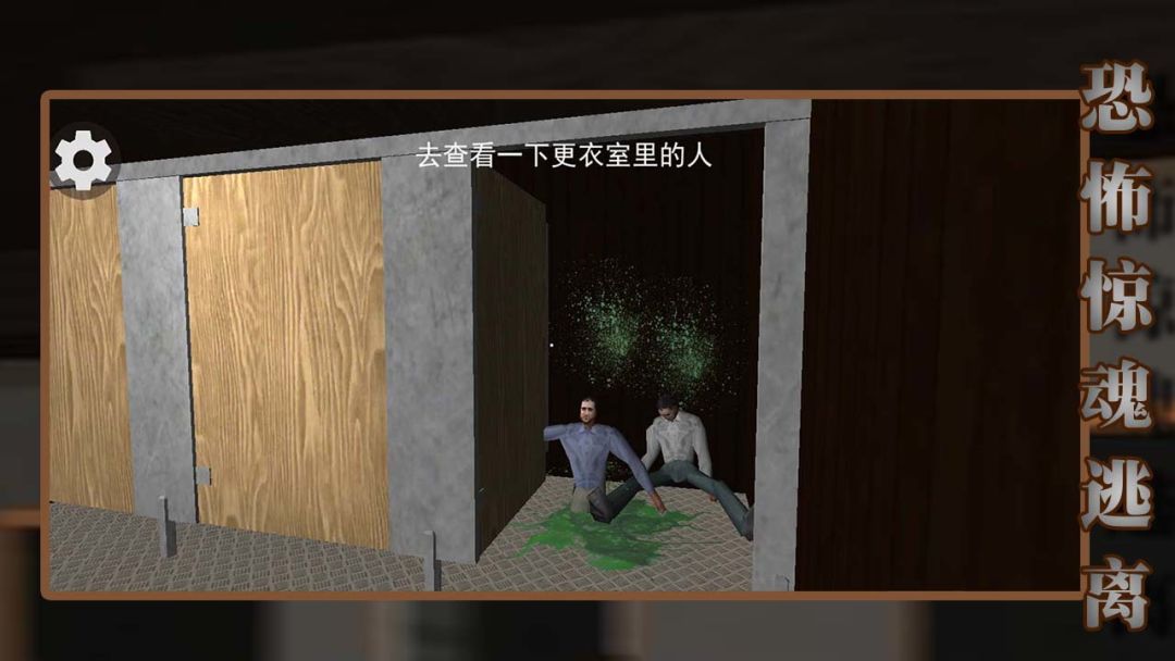 恐怖惊魂逃离游戏截图