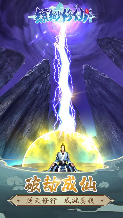 缥缈修仙：挂机放置模拟修真游戏截图