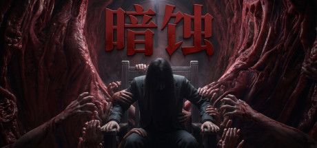 暗蚀 封面