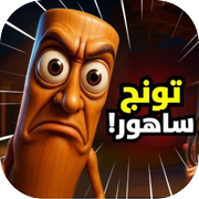 تونج تونج ساهور