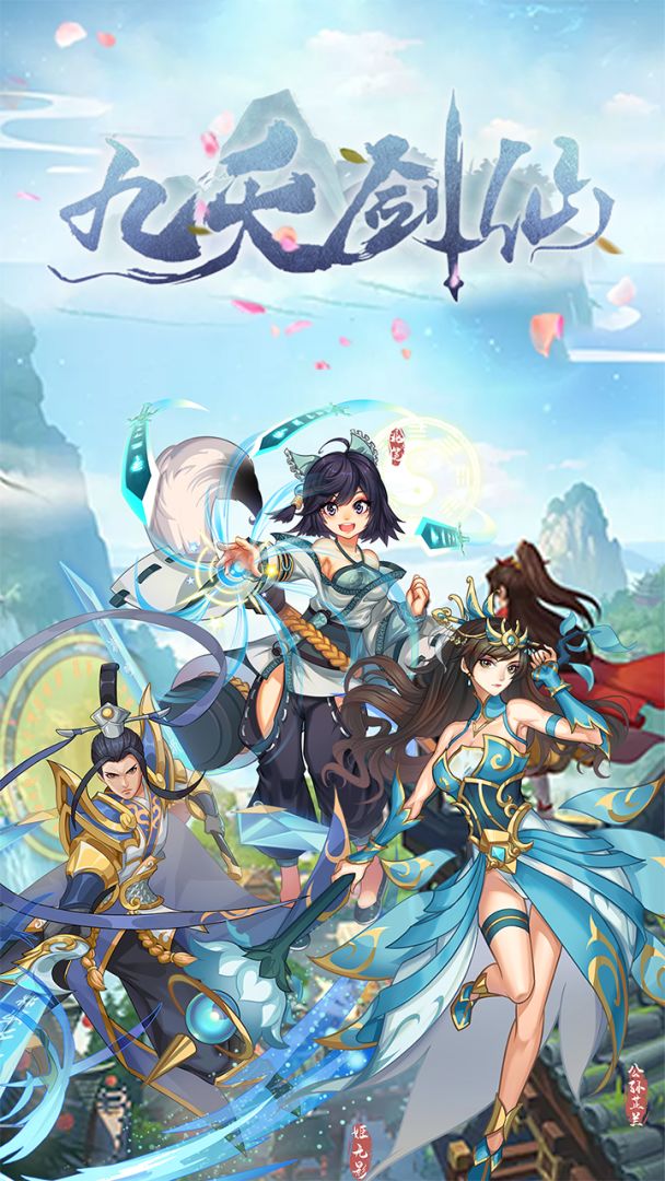 九天剑仙游戏截图