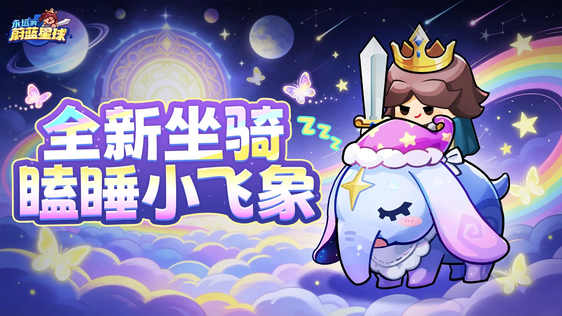 全新坐骑「瞌睡小飞象」登场!