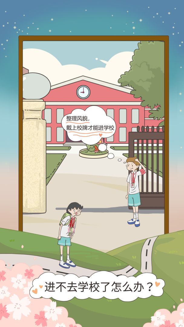 进不去学校了怎么办游戏截图