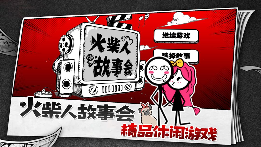 火柴人故事会游戏截图