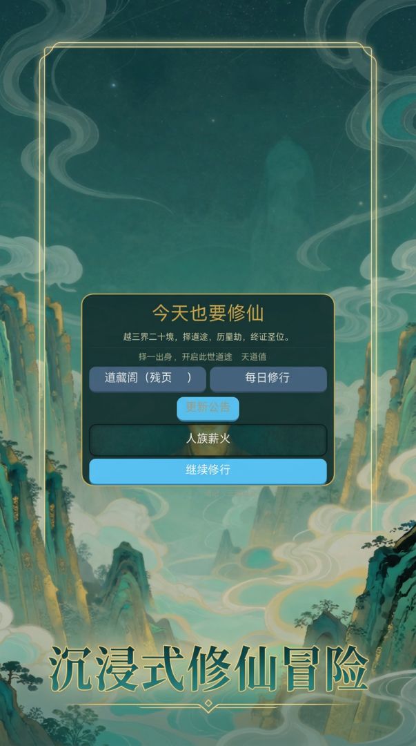 今天也要修仙游戏截图