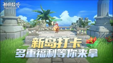 【已开奖】【超级福利】新岛打卡多重福利等你来拿！