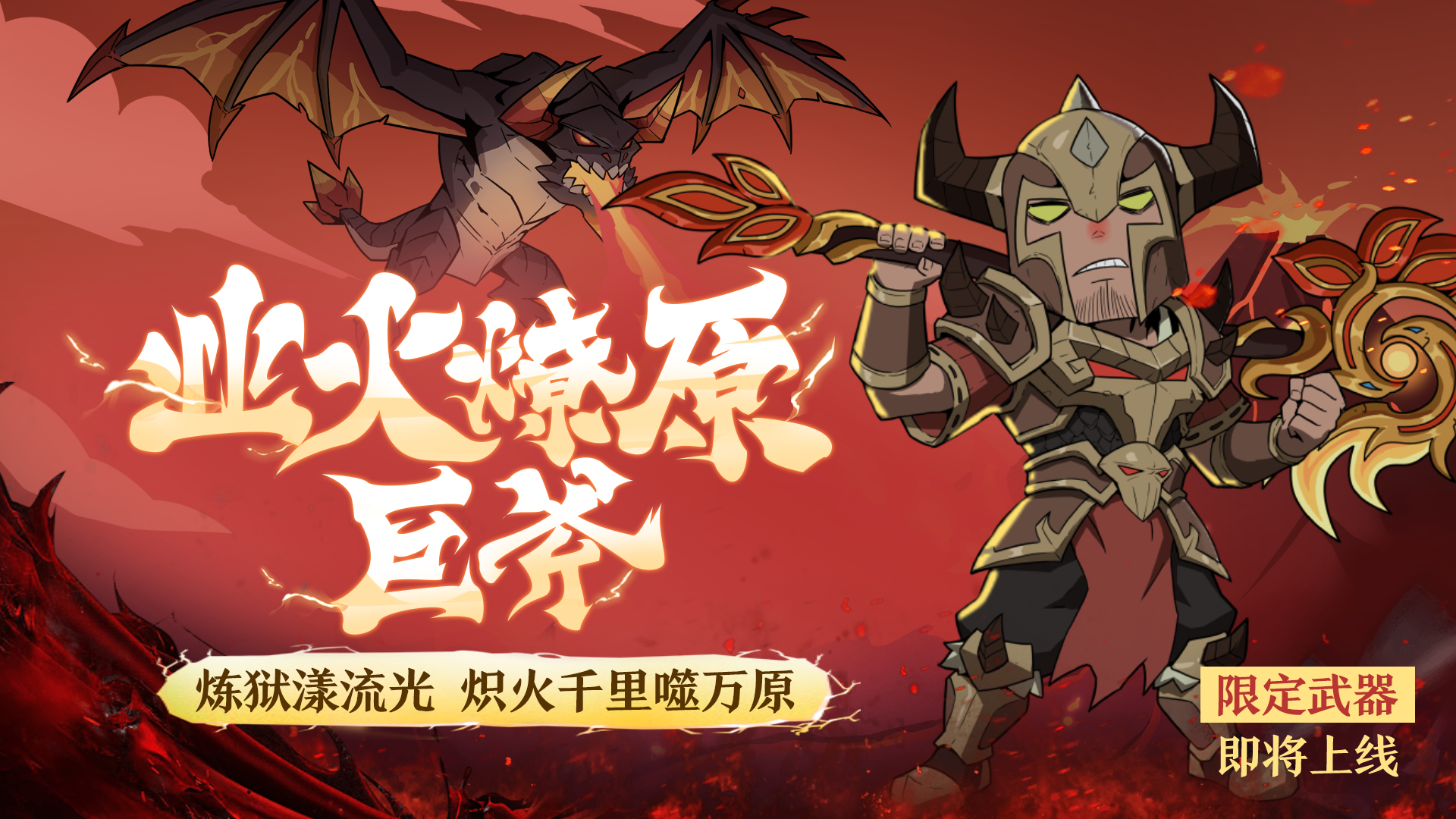 业火燎原·巨斧 即将上线