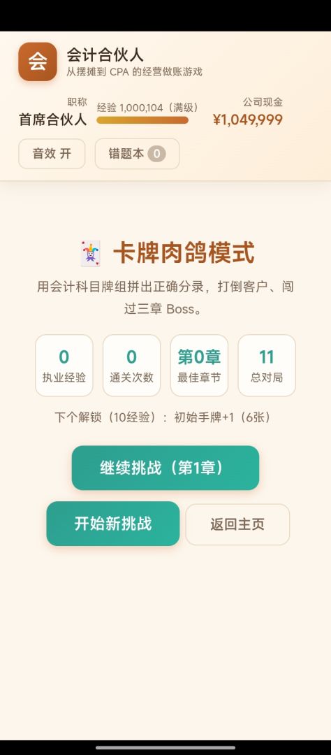 会计合伙人游戏截图