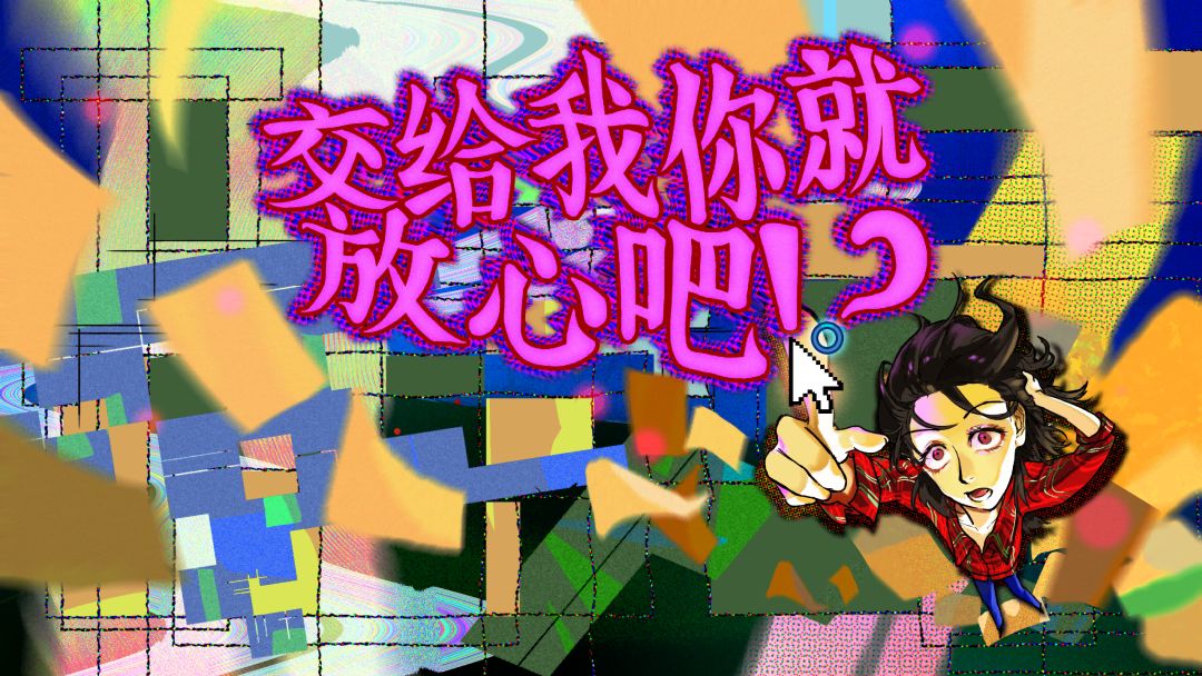 交给我你就放心吧!?